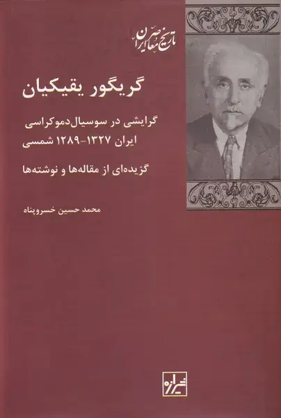 جلد کتاب گریگور یقیکیان (گرایشی‌در‌سوسیال‌دموکراسی‌) شیرازه