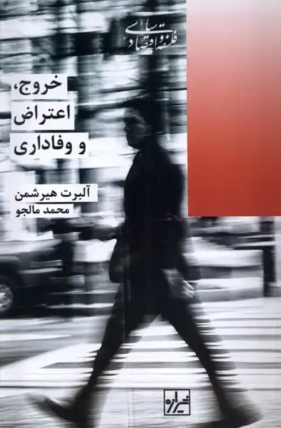 جلد کتاب خروج اعتراض و وفاداری (شیرازهکتابما)