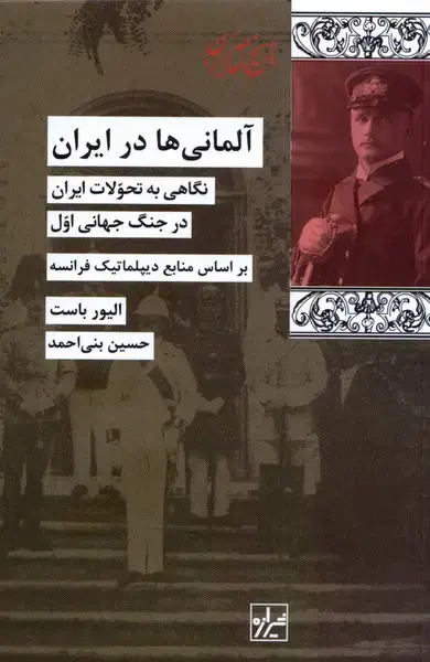 جلد کتاب آلمانی‌ها در ایران (شیرازه‌کتاب‌ما)