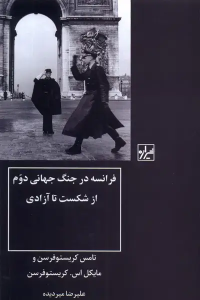جلد کتاب فرانسه در جنگ جهانی دوم (شیرازهکتابما)
