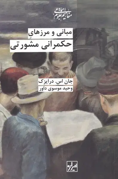 جلد کتاب مبانی و مرز‌های حکمرانی مشورتی (شیرازه‌کتاب)