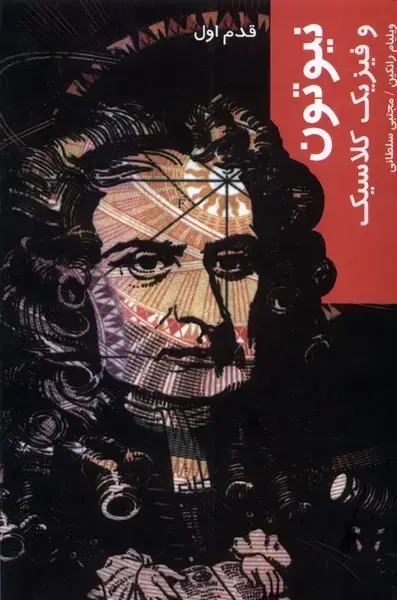 جلد کتاب قدم اول (نیوتون و فیزیک کلاسیک) شیرازهکتابما