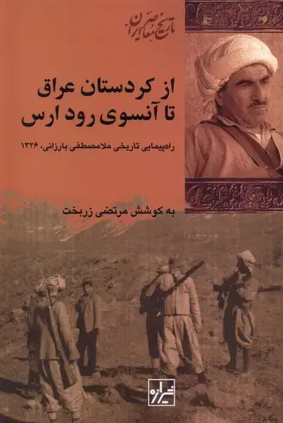 جلد کتاب از کردستان عراق تا آنسوی رود ارس (شیرازهکتابما)