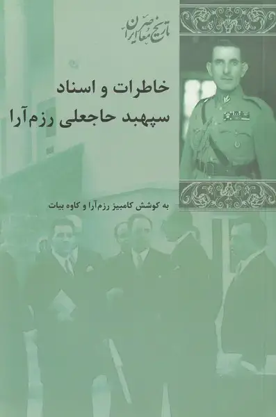 جلد کتاب خاطرات و اسناد سپهبد رزم آرا (پردیسدانش)