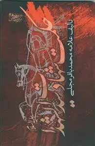 جلد کتاب حکمت شهادت سیدالشهدا (ع)