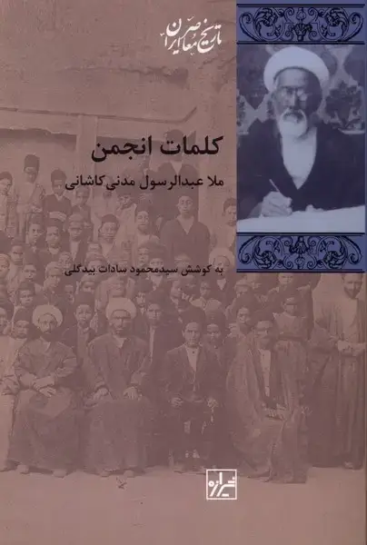 جلد کتاب کلمات انجمن (شیرازه کتاب ما)