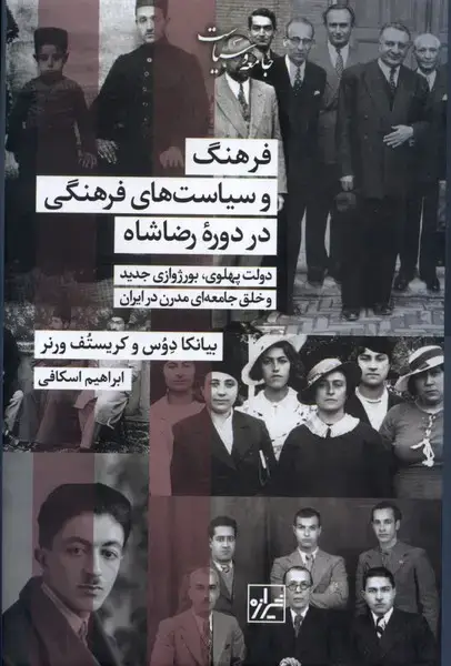 جلد کتاب فرهنگ‌وسیاست‌های‌فرهنگی‌دردوره‌رضاشاه (شیرازه‌کتاب‌ما)