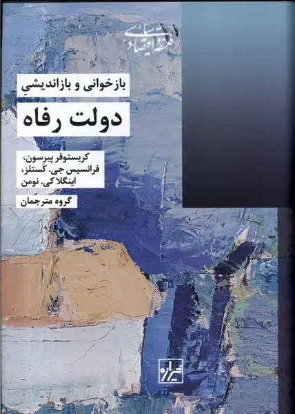 جلد کتاب بازخوانی و بازاندیشی دولت رفاه (شیرازهما)
