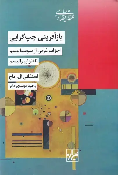 جلد کتاب باز آفرینی چپ‌گرایی (شیرازه‌کتاب‌ما‌)