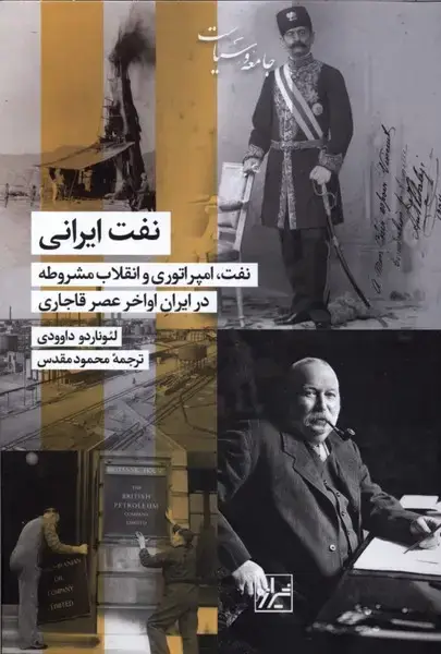 جلد کتاب نفت ایرانی (شیرازهکتابما)