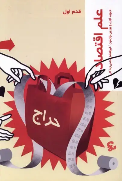 جلد کتاب قدم اول (علماقتصاد) پردیسدانش