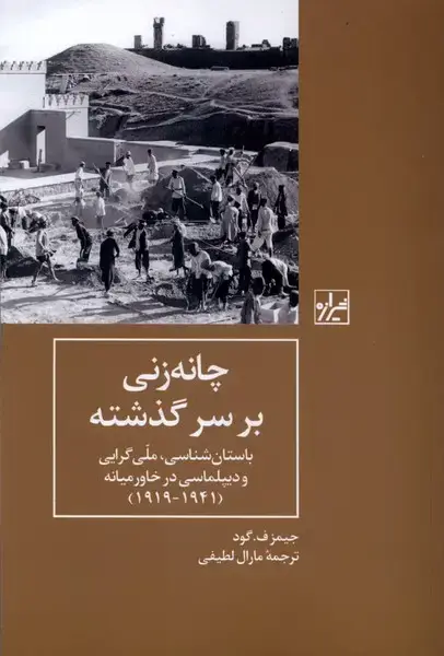 جلد کتاب چانه زنی بر سر گذشته (شیرازهکتابما)