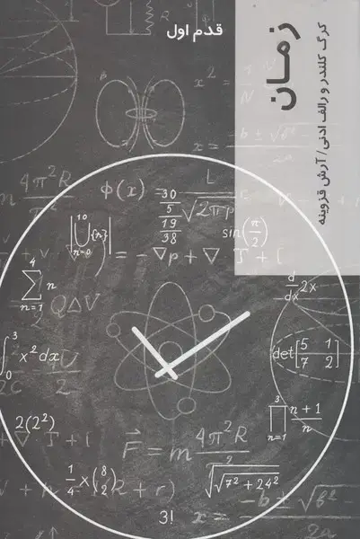 جلد کتاب قدم اول (زمان) شیرازه کتاب