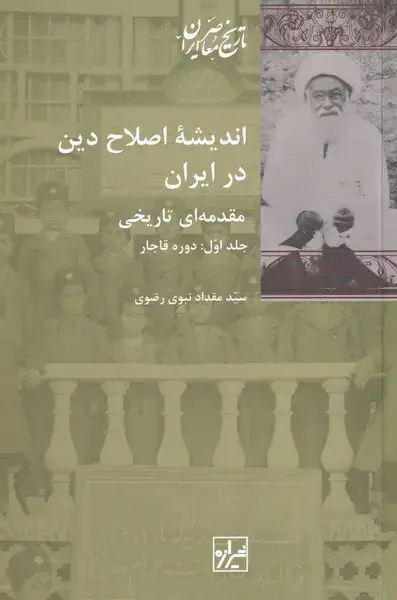 جلد کتاب اندیشه‌ی اصلاح دین در ایران (2جلدی) شیرازه‌کتاب‌ما