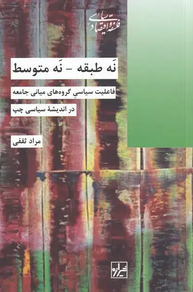 جلد کتاب نه طبقه نه متوسط (شیرازه‌کتاب‌ما)