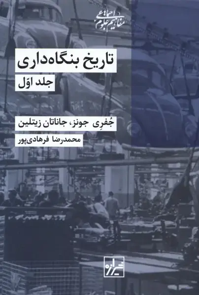 جلد کتاب تاریخ بنگاه داری (2 جلدی) شیرازه کتاب ما