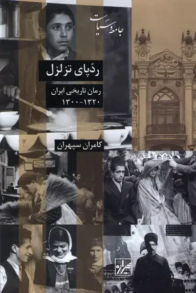 جلد کتاب ردپای تزلزل (شیرازه‌کتاب‌ما)