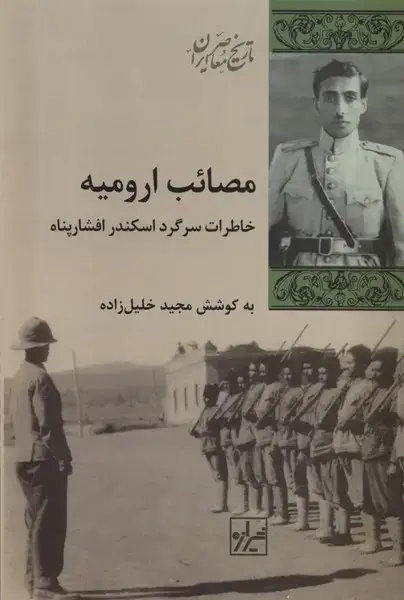 جلد کتاب مصائب ارومیه (شیرازه‌ما)