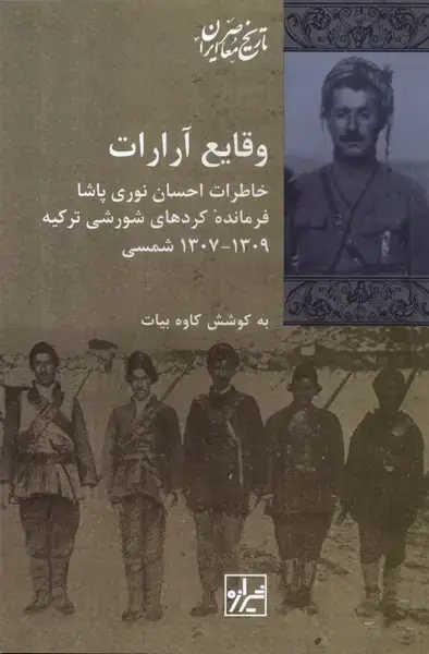 جلد کتاب وقایع آرارات (خاطراتاحساننوری) شیرازهکتاب