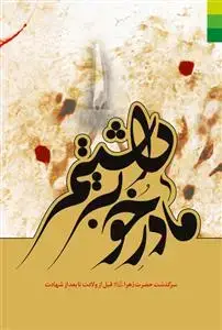 جلد کتاب در آستان فاطمه سلام الله علیها - ج 3 (مادر خوبی داشتیم)