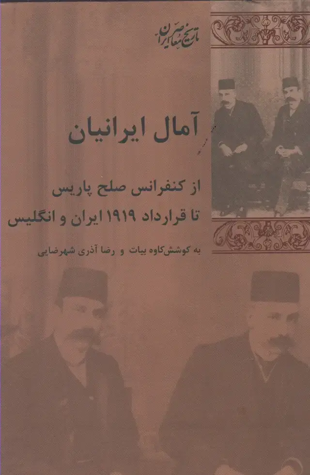 جلد کتاب آمال ایرانیان (پردیسدانش)