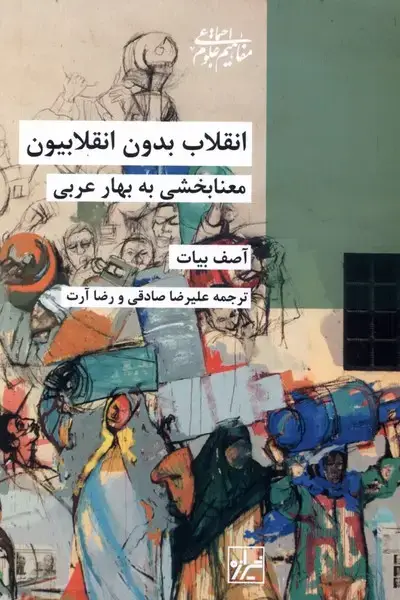 جلد کتاب انقلاب بدون انقلابیون (شیرازهکتابما)
