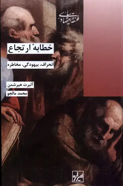 جلد کتاب خطابهی ارتجاع (شیرازهکتابما)
