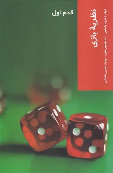 جلد کتاب قدم اول (نظریهبازی) شیرازهکتابما