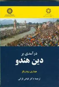 جلد کتاب درآمدی بر دین هندو