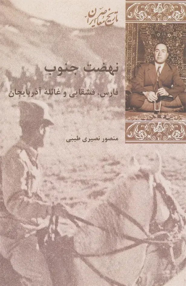 جلد کتاب نهضت جنوب (پردیس‌دانش)