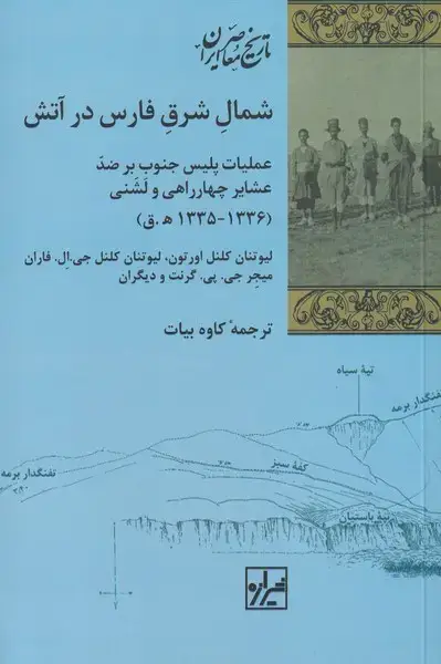 جلد کتاب شمال شرق فارس در آتش (شیرازهکتاب)