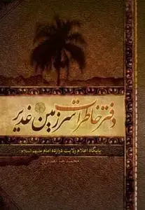 جلد کتاب دفتر خاطرات سرزمین غدیر