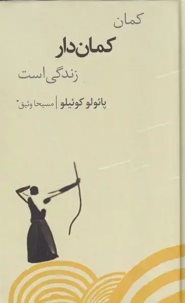 جلد کتاب کمان کمان‌دار زندگی است (شورآفرین)