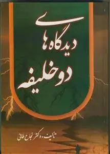 جلد کتاب دیدگاه های دو خلیفه