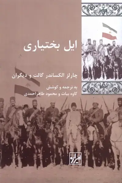 جلد کتاب ایل بختیاری (شیرازهکتابما)