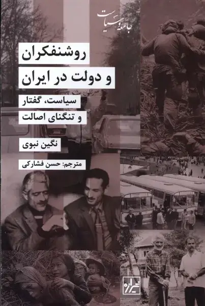 جلد کتاب روشنفکران و دولت در ایران (شیرازهکتابما)