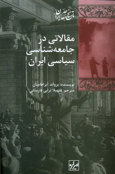 جلد کتاب مقالاتی در جامعه شناسی سیاسی (شیرازه‌کتاب‌ما)