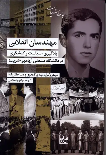 جلد کتاب مهندسان انقلابی (شیرازه‌کتاب‌ما)
