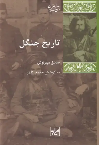 جلد کتاب تاریخ جنگل (شیرازه کتاب ما)