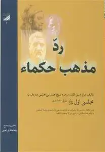جلد کتاب رد مذهب حکما