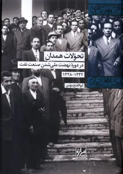 جلد کتاب تحولات همدان (شیرازه‌کتاب‌ما)