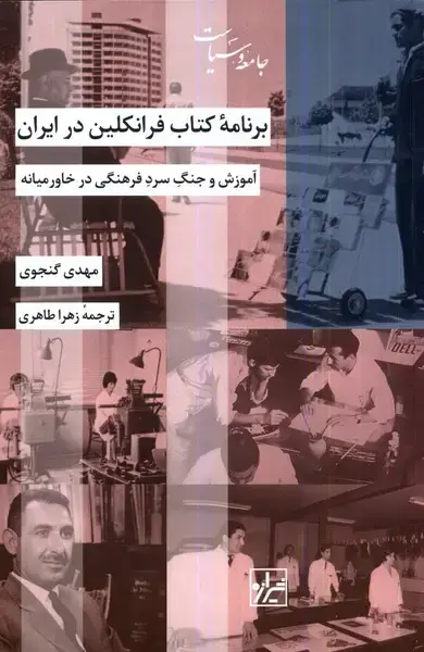 جلد کتاب برنامه‌ی کتاب فرانکلین در ایران (شیرازه‌کتاب‌ما)