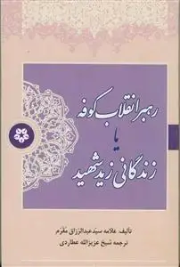 جلد کتاب رهبر انقلاب کوفه یا زندگانی زید شهید