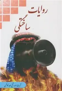 جلد کتاب روایات ساختگی - بررسی و نقد پاره ای از رویات جعلی