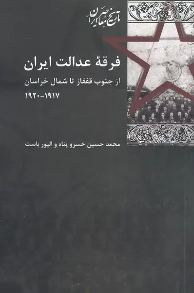 جلد کتاب فرقه عدالت ایران (پردیس‌دانش)