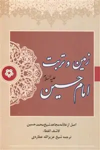 جلد کتاب زمین و تربت امام حسین علیه السلام