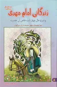 جلد کتاب زندگانی امام مهدی عج ـ و شرح حال چهار نایب خاص آن حضرت