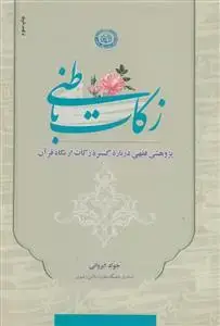 جلد کتاب زکات باطنی