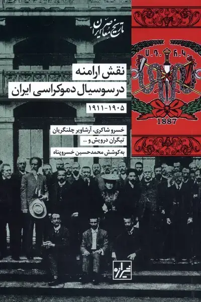 جلد کتاب نقش ارامنه در سوسیال دموکراسی ایران (شیرازه)