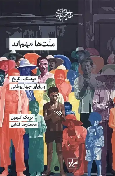 جلد کتاب ملت‌ها ‌مهم‌اند (شیرازه‌کتاب‌ما)